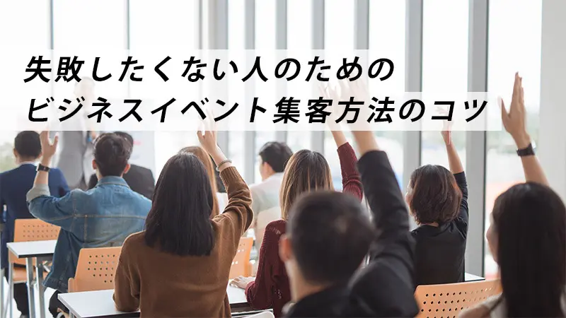 失敗したくない人のためのビジネスイベント集客方法のコツ 名古屋での事例紹介付き 株式会社トクエイ