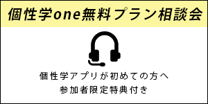個性学one相談会